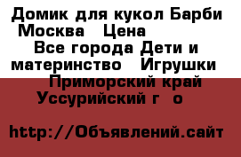 Домик для кукол Барби Москва › Цена ­ 10 000 - Все города Дети и материнство » Игрушки   . Приморский край,Уссурийский г. о. 